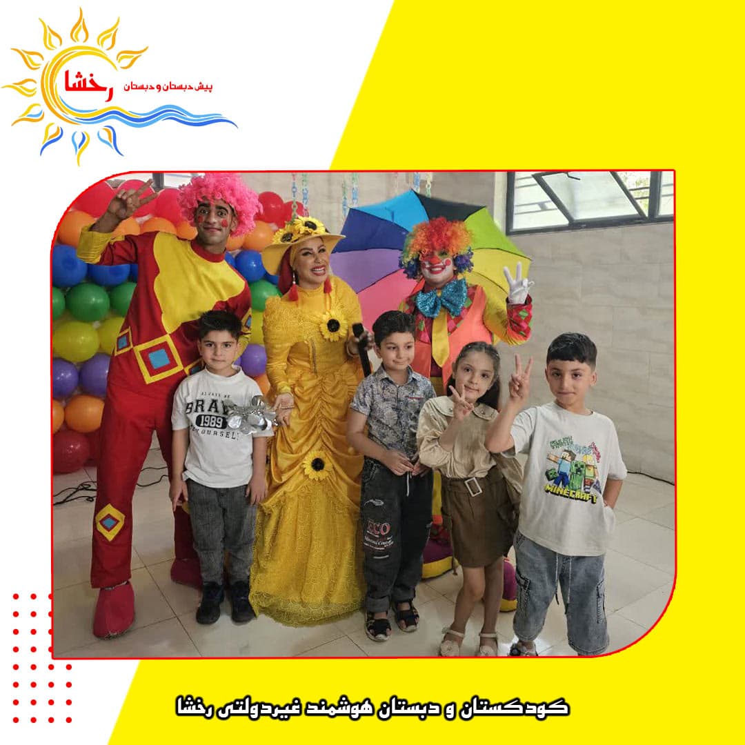 کودکستان و دبستان هوشمند غیردولتی رخشا