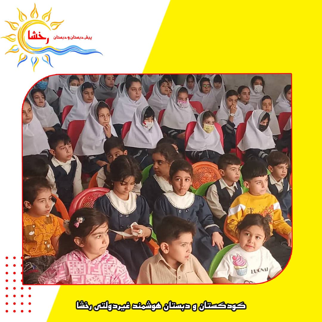 کودکستان و دبستان هوشمند غیردولتی رخشا