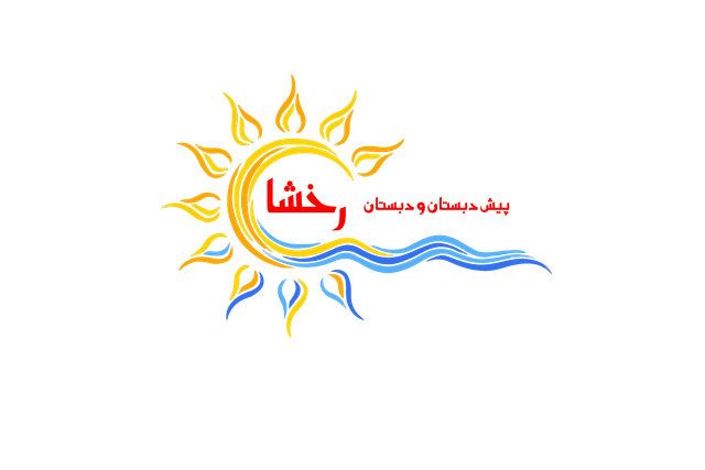 کودکستان و دبستان هوشمند غیردولتی رخشا