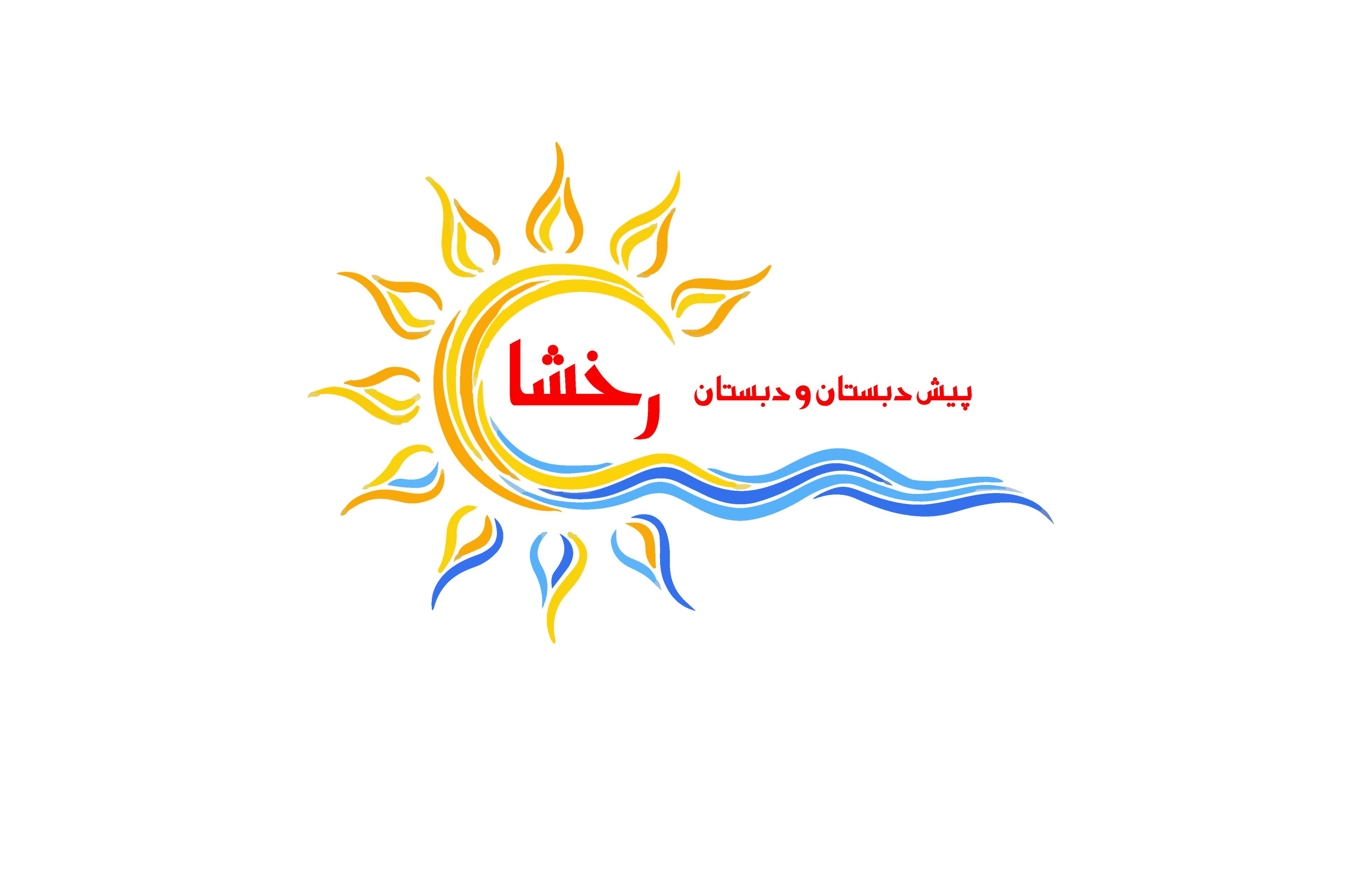 کودکستان و دبستان هوشمند غیردولتی رخشا